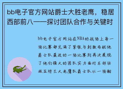 bb电子官方网站爵士大胜老鹰，稳居西部前八——探讨团队合作与关键时刻的表现