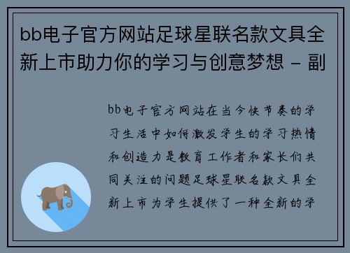 bb电子官方网站足球星联名款文具全新上市助力你的学习与创意梦想 - 副本